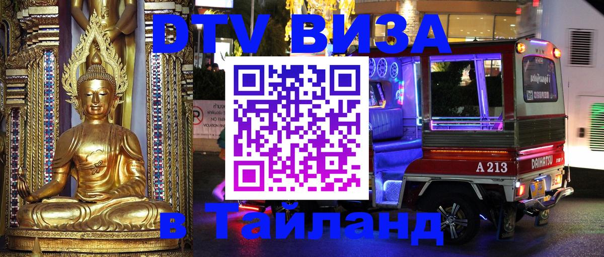 DTV Visa Тайланд купить 